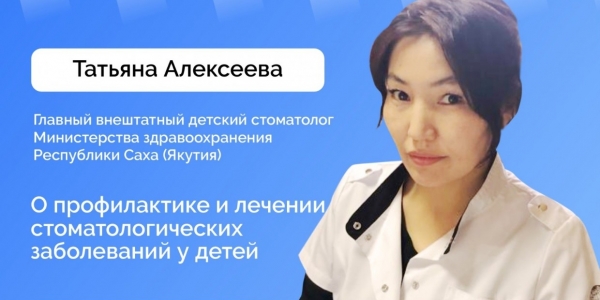 В прямом эфире выступит заведующая детским отделением Якутского стоматологического центра