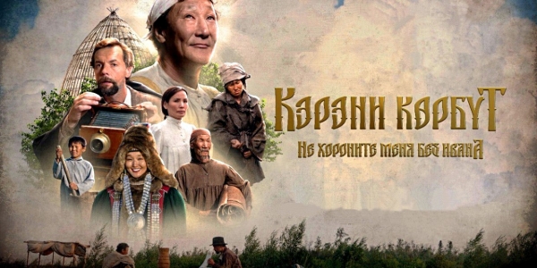 Якутский фильм «Не хороните меня без Ивана»  покажут на Первом канале