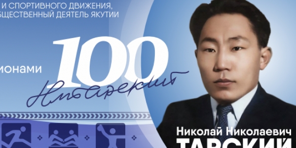 В Якутии 8 мая отметят 100-летие со дня рождения Николая Тарского