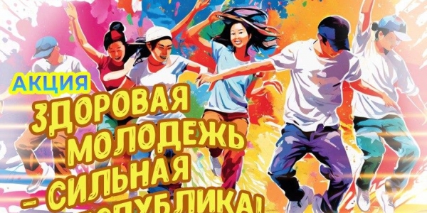 Акция «Здоровая молодежь - сильная республика!» состоится на площади Орджоникидзе в Якутске