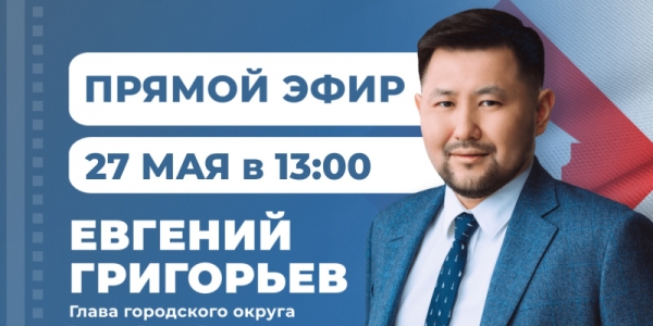Евгений Григорьев 27 мая примет участие в программе «Прямой эфир с городом»