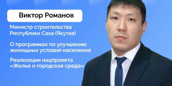 Министр строительства Якутии выступит в прямом эфире соцсетей