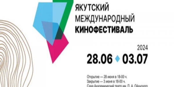 Международный кинофестиваль этнического кино стартует в Якутии 28 июня