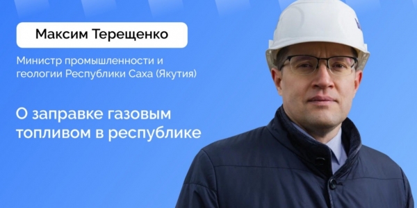 Министр промышленности и геологии Якутии Максим Терещенко выступит в прямом эфире в социальных сетях