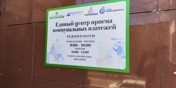 Открыт новый пункт приема платежей за газ и техобслуживание в Якутске
