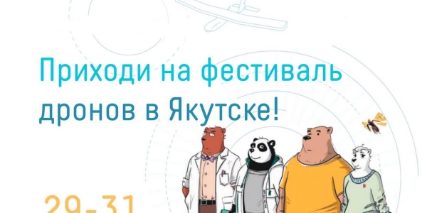 Якутия станет площадкой Всероссийского фестиваля беспилотных авиационных систем «Дотянуться до неба»