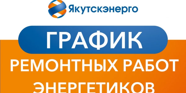 График ремонтных работ энергетиков на период с 4 сентября по 17 сентября