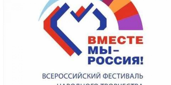 В Якутске состоится  фестиваль «Вместе мы-Россия!»