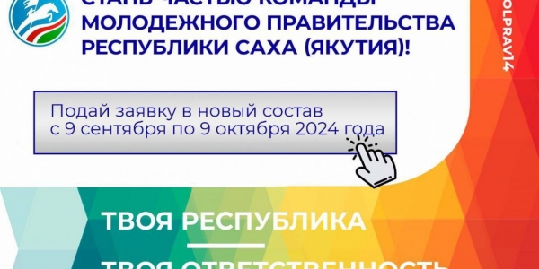 В Якутии стартовал набор в V состав Молодежного Правительства