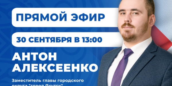 Антон Алексеенко примет участие в программе «Прямой эфир с городом» 30 сентября