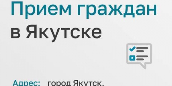 В Якутске пройдет личный прием сотрудниками аппарата Уполномоченного при Президенте РФ по правам ребенка