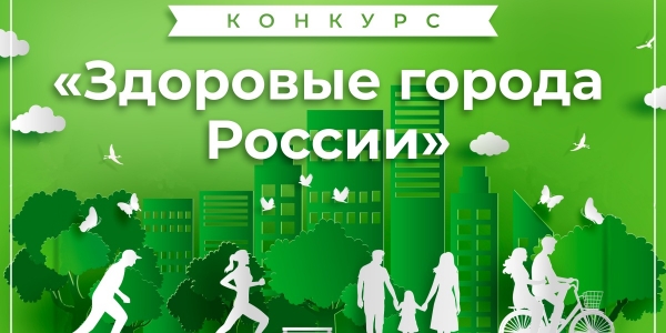 Якутск среди лучших: Город занимает призовые места в конкурсе «Здоровые города России»