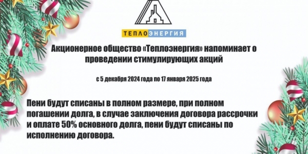 Акционерное общество «Теплоэнергия» напоминает о проведении стимулирующих акций