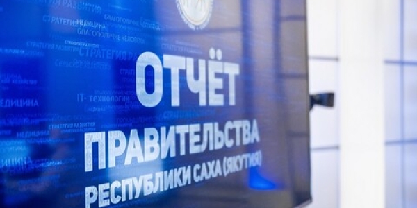 Отчеты Правительства Якутии стартуют 3 февраля