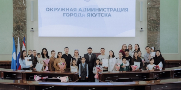 Молодым семьям Якутска вручили сертификаты для приобретения или строительства жилья