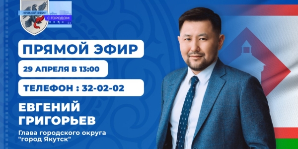 Евгений Григорьев примет участие в программе «Прямой эфир с городом» 29 апреля