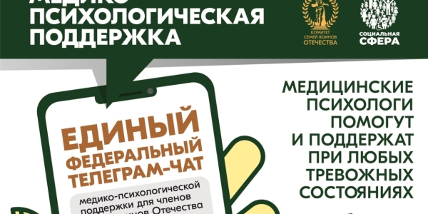 Единый федеральный чат Комитета семей воинов Отечества переходит на круглосуточный режим работы