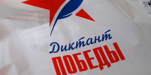 К 80-летию Великой Победы пройдёт Диктант Победы