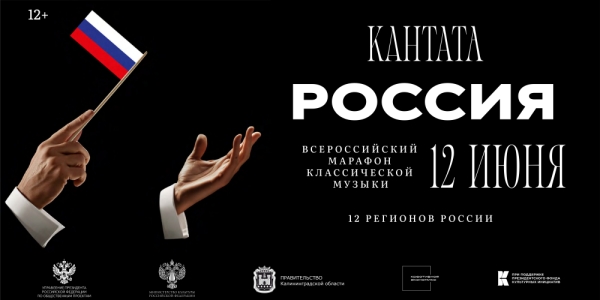 Якутия примет Всероссийский марафон классической музыки «Кантата. Россия»
