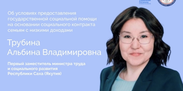 Первый заместитель министра труда Якутии выступит в прямом эфире соцсетей