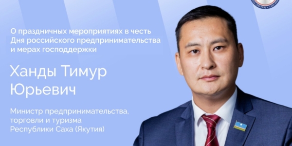 Министр предпринимательства Якутии выступит в прямом эфире соцсетей