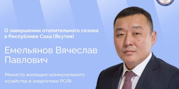 Министр ЖКХ Якутии расскажет о завершении отопительного сезона в республике