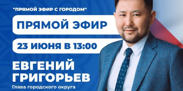Евгений Григорьев сегодня примет участие в программе «Прямой эфир с городом»