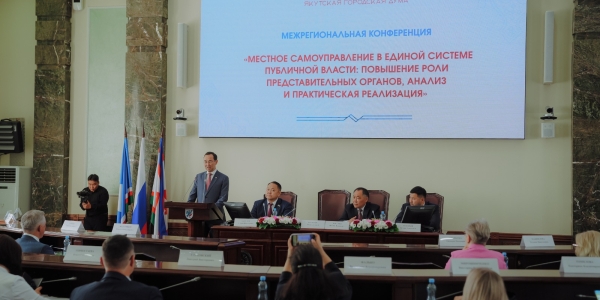 В Якутске прошла межрегиональная конференция «Местное самоуправление в единой системе публичной власти»