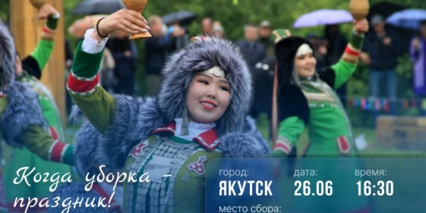 Сделаем Якутск чище: горожан призывают присоединиться к уборке набережной
