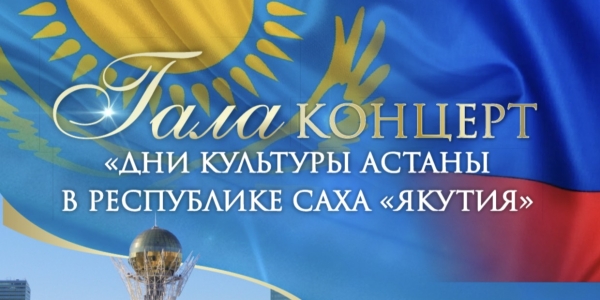 Дни культуры Астаны состоятся в Якутии