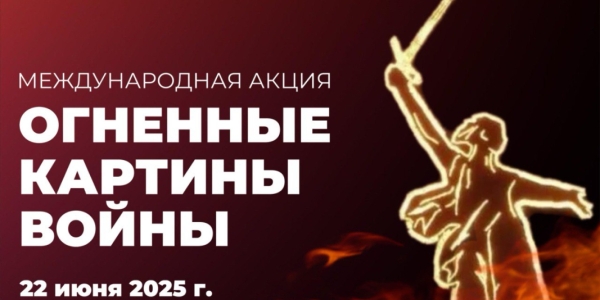 «Огненные картины войны»: Якутск присоединится к международной акции памяти
