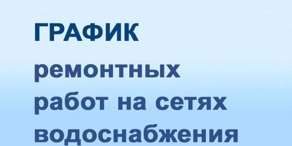 График ремонтных работ на сетях водоснабжения
