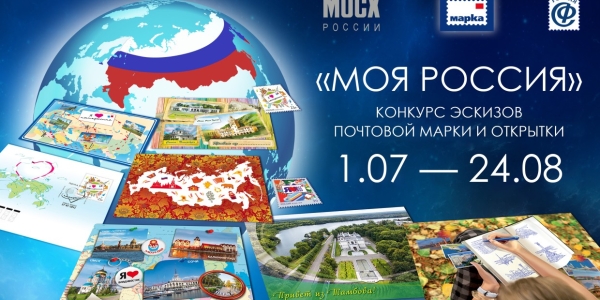 Почта России приглашает художников Якутии на конкурс «Моя Россия!»