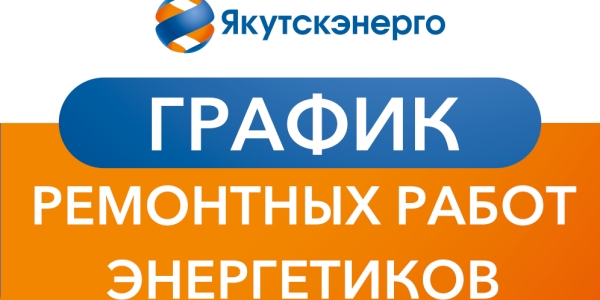 График ремонтных работ энергетиков на  7  июля