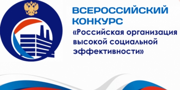 Всероссийский конкурс «Российская организация высокой социальной эффективности»: новые возможности и направления развития