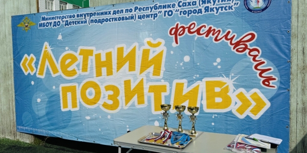 В Якутске стартовал XVI городской фестиваль «Летний позитив»