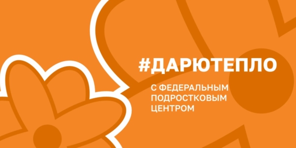 Жителей Якутска приглашают принять участие в социальных проектах «Дарю тепло», «Родительская Гостиная» и «Могу чувствовать»