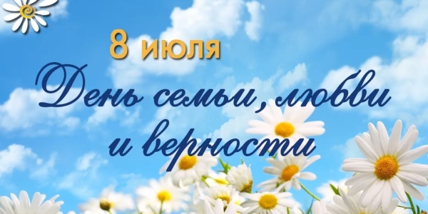 С Днем семьи, любви и верности!