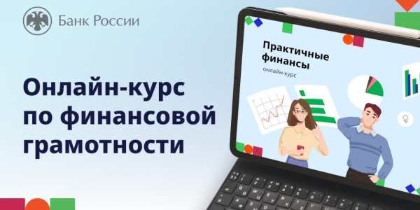 Банк России приглашает на курс по финансовой грамотности для взрослых «Практичные финансы: от знаний к действиям»
