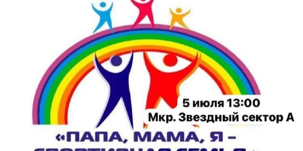 "Папа, мама, я - спортивная семья!" в Автодорожном округе