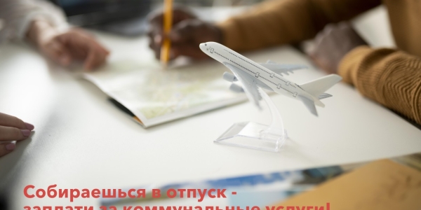 Якутскэнергосбыт: не дайте долгам за коммунальные услуги испортить долгожданный отпуск