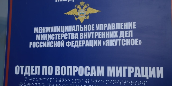 Информация Управления по вопросам миграции МВД по Республике Саха (Якутия)