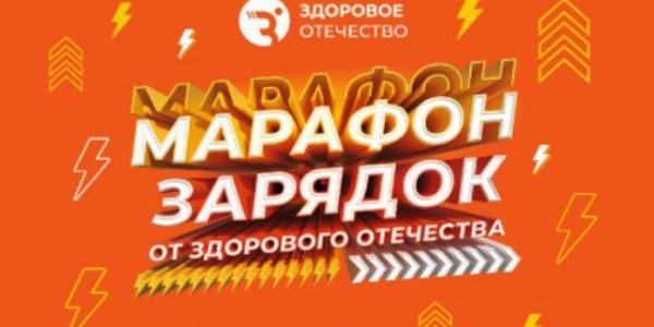 Общественное движение "Здоровое Отечество" приглашает на зарядку