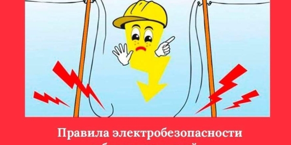 Правила электробезопасности должны быть известны и понятны всем и каждому