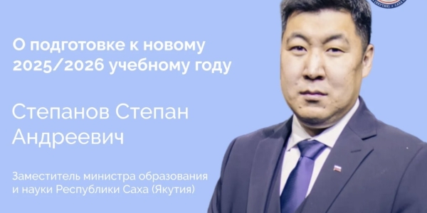 Заместитель министра образования и науки Якутии Степан Степанов выступит в прямом эфире соцсетей
