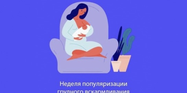 В Якутии началась неделя популяризации грудного вскармливания