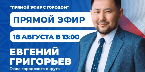 Евгений Григорьев примет участие в программе «Прямой эфир с городом» 18 августа