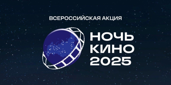 В рамках акции «Ночь кино 2025» в Якутске состоятся бесплатные кинопоказы