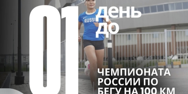 До чемпионата России по бегу на 100 км в Якутске остался один день
