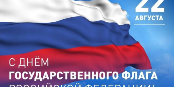 Евгений Григорьев поздравляет якутян с Днем Государственного флага РФ